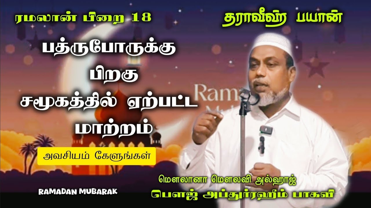 #பத்ரு போருக்கு பிறகு ஏற்பட்ட மாற்றம் #பிறை 18 #மௌலானா மௌலவி அல்ஹாஜ் பௌஜ் அப்துர்ரஹீம் பாகவி #Islam 