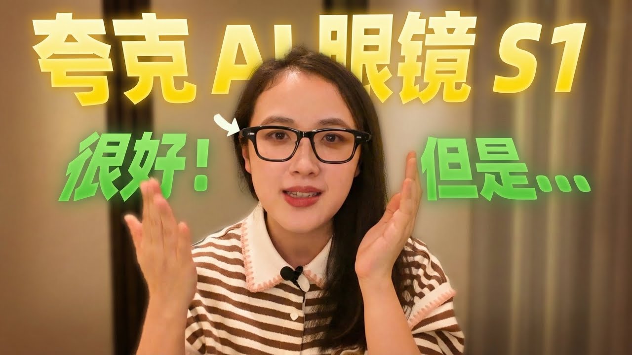 光波导AR眼镜的天花板在哪里？夸克AI眼镜S1的体验和问题