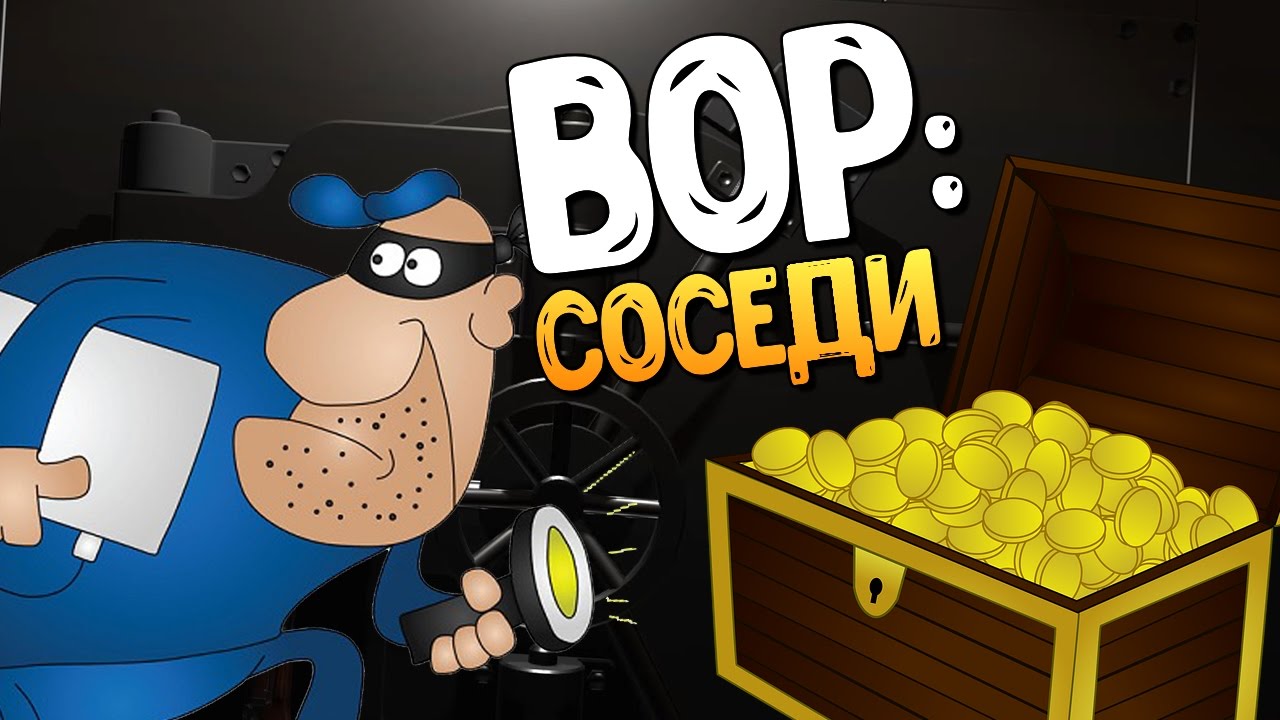 СИМУЛЯТОР ВОРИШКИ СНОВА В ДЕЛЕ! ГРАБИМ СОСЕДЕЙ