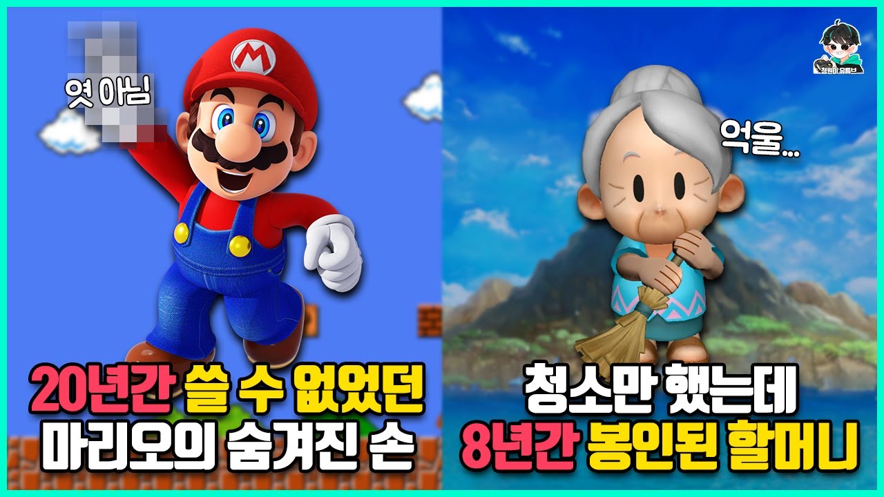 닌텐도가 의외의 이유로 몇 년 씩이나 금지했던 보기엔 멀쩡한 게임 요소들