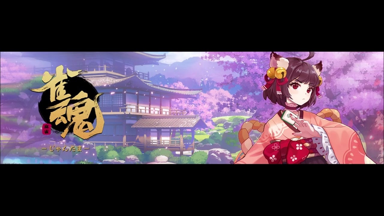 雀魂-じゃんたま- 千変不動 リーチ BGM 作業用