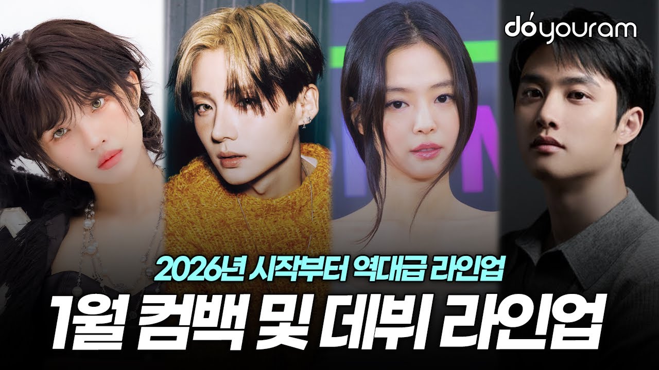 새해부터 뜨겁다! 2026년 1월 컴백 및 데뷔 라인업, 공개된 정보 총 정리