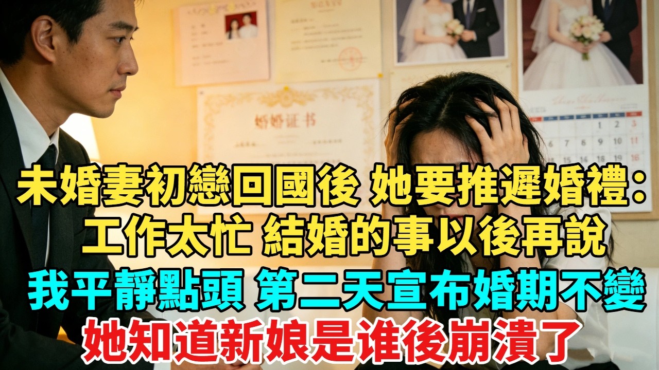 未婚妻初戀回國後，她宣布推遲婚禮：工作太忙，結婚的事以後再說！我平靜點頭，第二天宣布婚期不變，她知道新娘後崩潰了 #故事頻道#情感故事#分享#情感#感情#婚姻