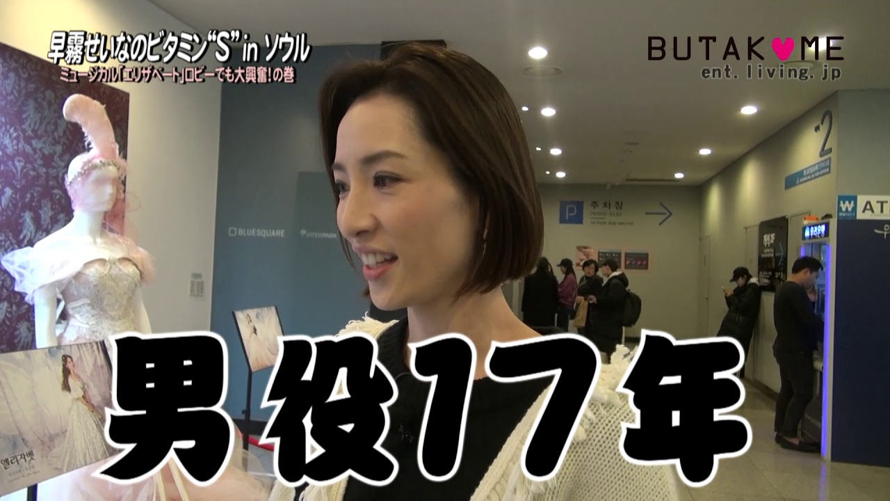 「早霧せいなのビタミン