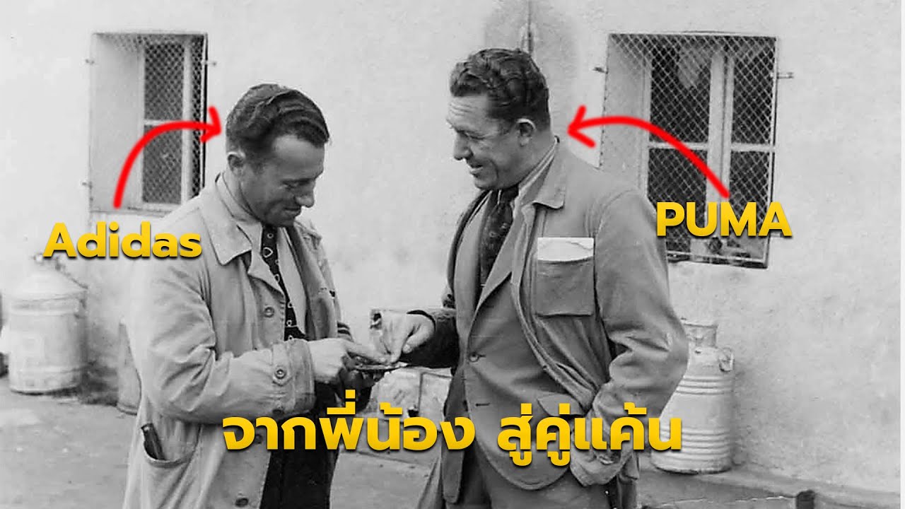 Adidas vs Puma จากพี่น้องสู่คู่แค้น