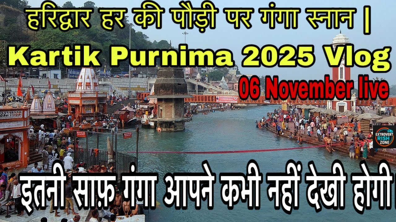 हरिद्वार हर की पौड़ी पर गंगा स्नान | Kartik Purnima 2025 Vlog
