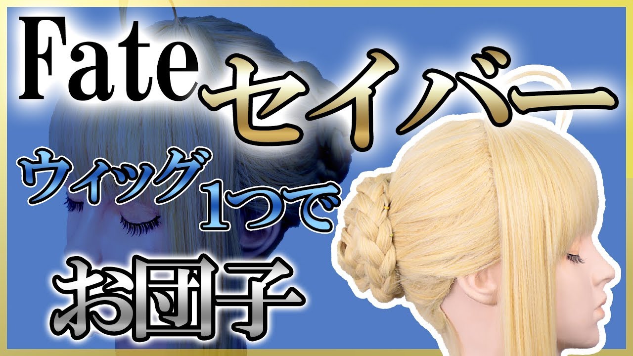 ★転がしたって崩れない！【セイバーウィッグ】作ってみました★クラッセ