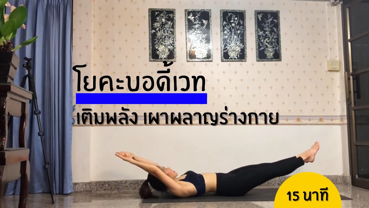 โยคะบอดี้เวท เติมพลัง เผาผลาญร่างกาย | #kiartyoga