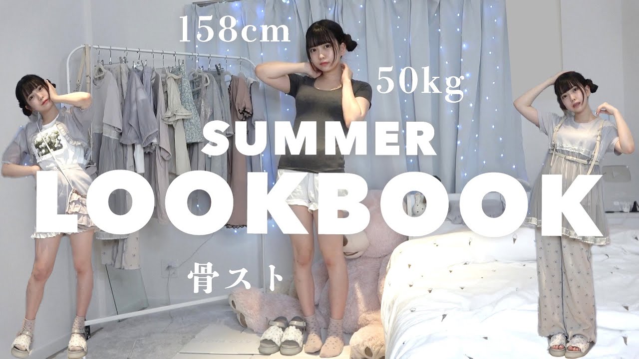 【LOOKBOOK】158cm50kg骨格ストレート女の夏服1週間コーデ👗