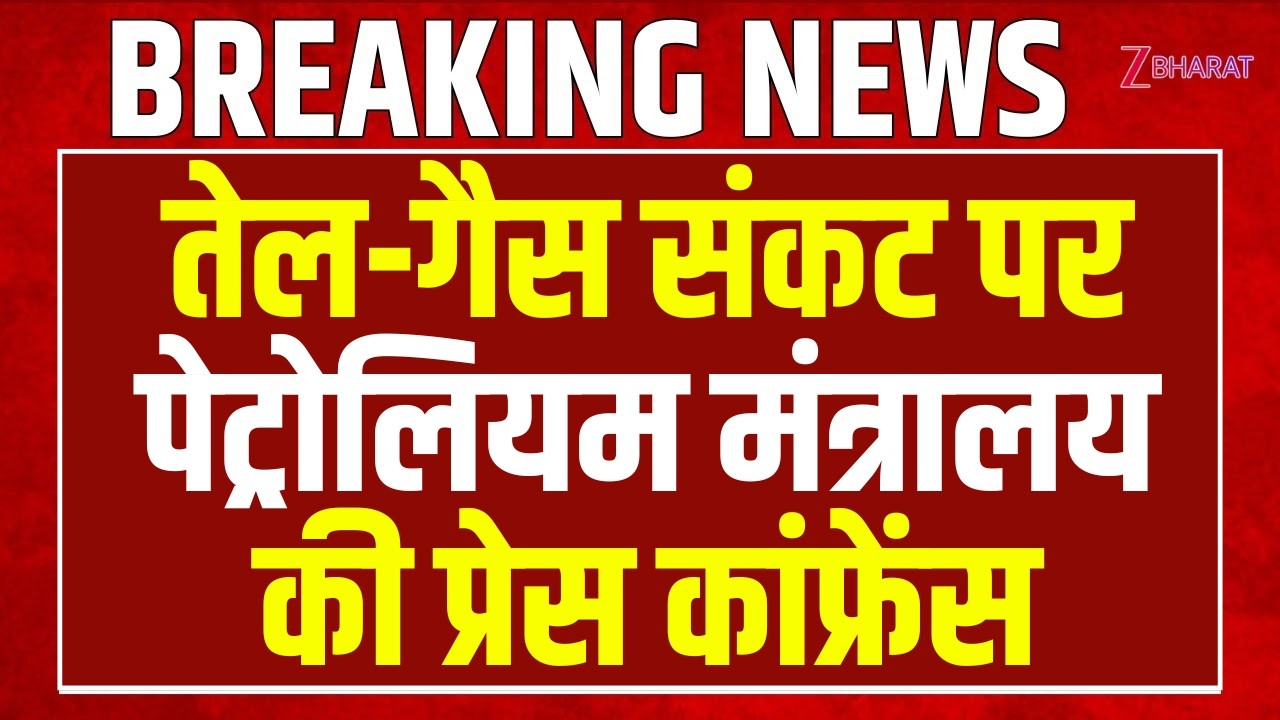 Petroleum Ministry LIVE तेल-गैस संकट पर पेट्रोलियम मंत्रालय की प्रेस कांफ्रेंस lpg shortage
