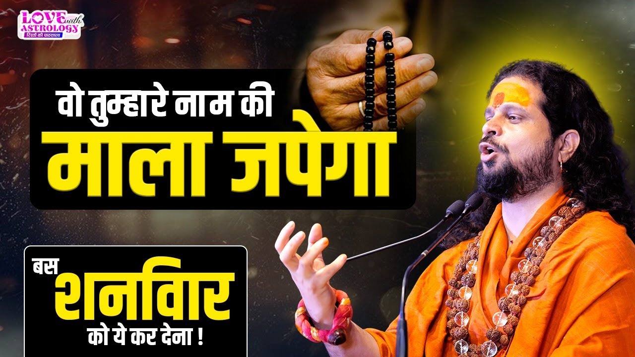 वो तुम्हारे नाम की माला जपेगा बस शनिवार को ये कर देना  #astrology #lovewithastrology #soulconnection