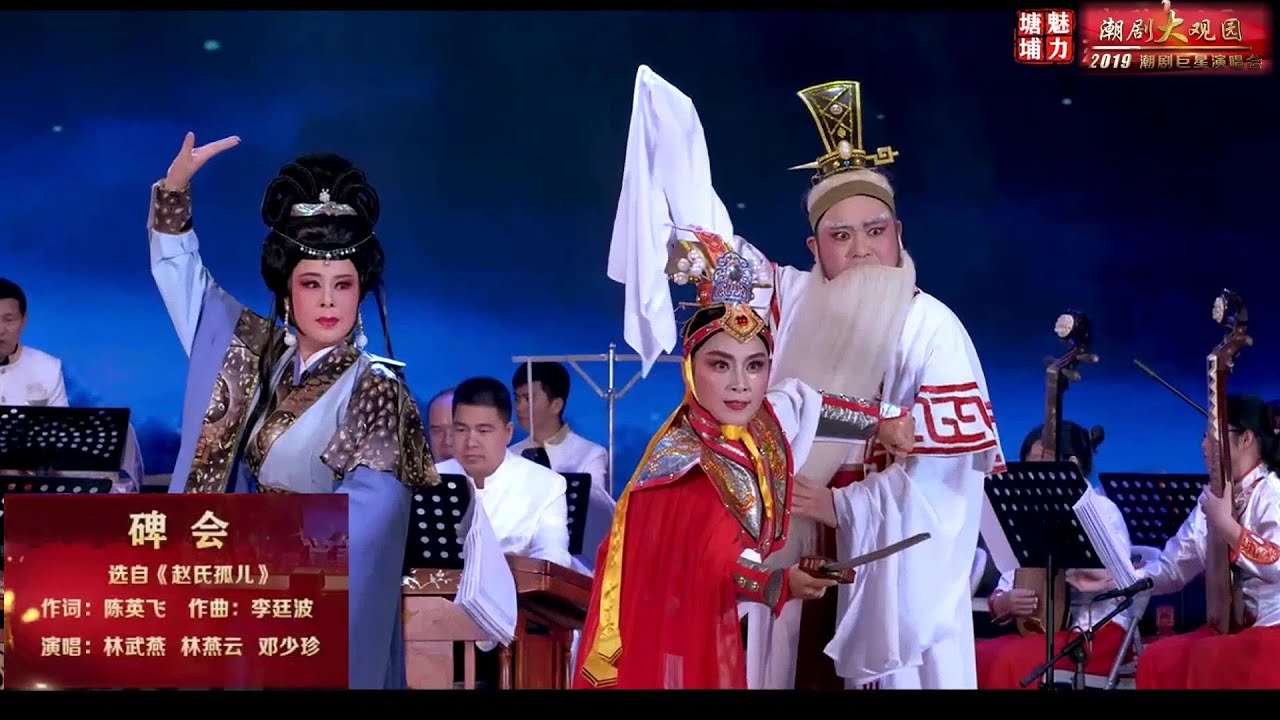 Teochew Opera 潮剧赵氏孤儿选段《碑会》