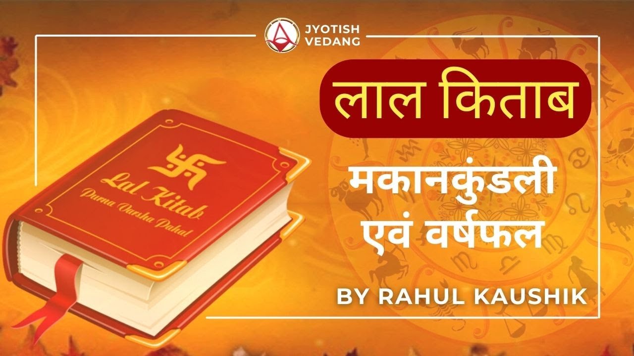 लाल किताब मकान कुंडली एवं वर्षफल  | Lal Kitab Astrology | Makaan Kundali | Rahul Kaushik