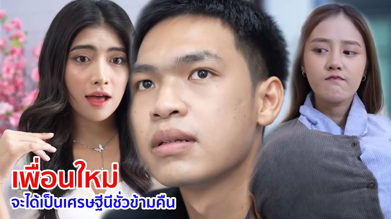 หนังสั้น เพื่อนใหม่ จะได้เป็นเศรษฐีนีในชั่วข้ามคืน