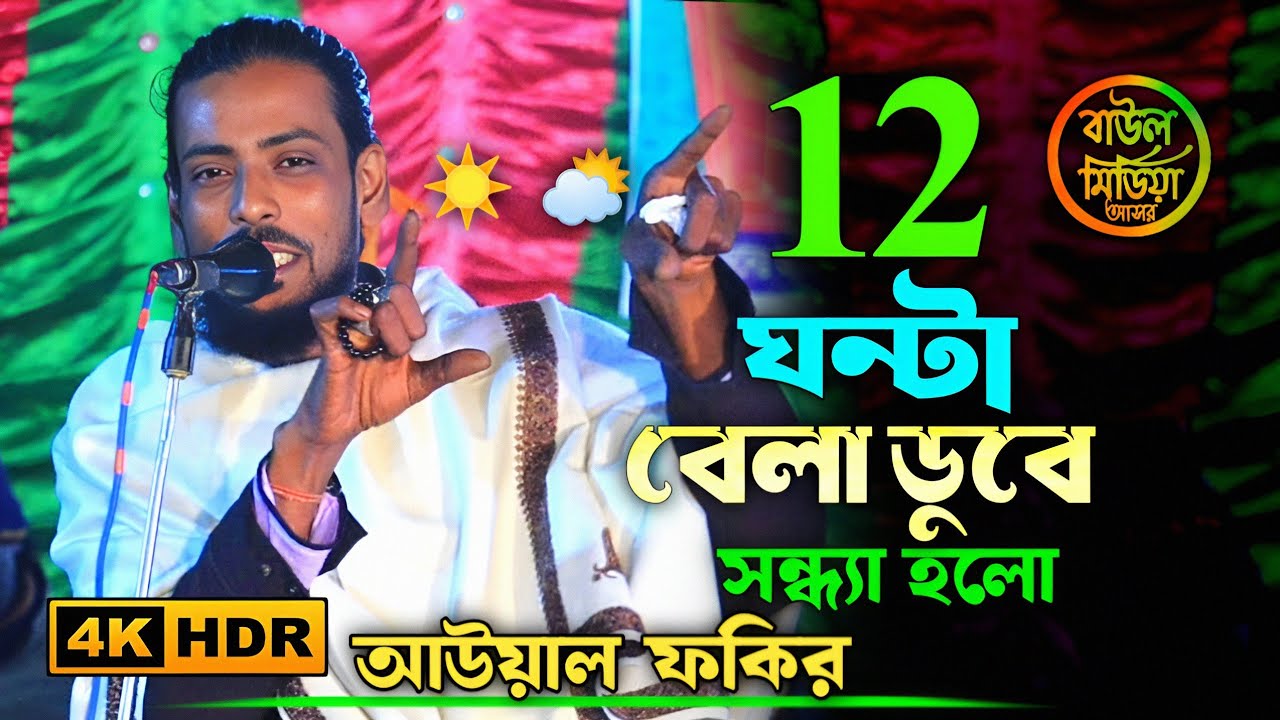 রঙ্গ রসের দিন ছিল আমার একদিন ।। আউয়াল ফকির ।। 12 ঘন্টা বেলা ডুবে সন্ধ্যা হলো ।। Pakhi Ure Jabar 