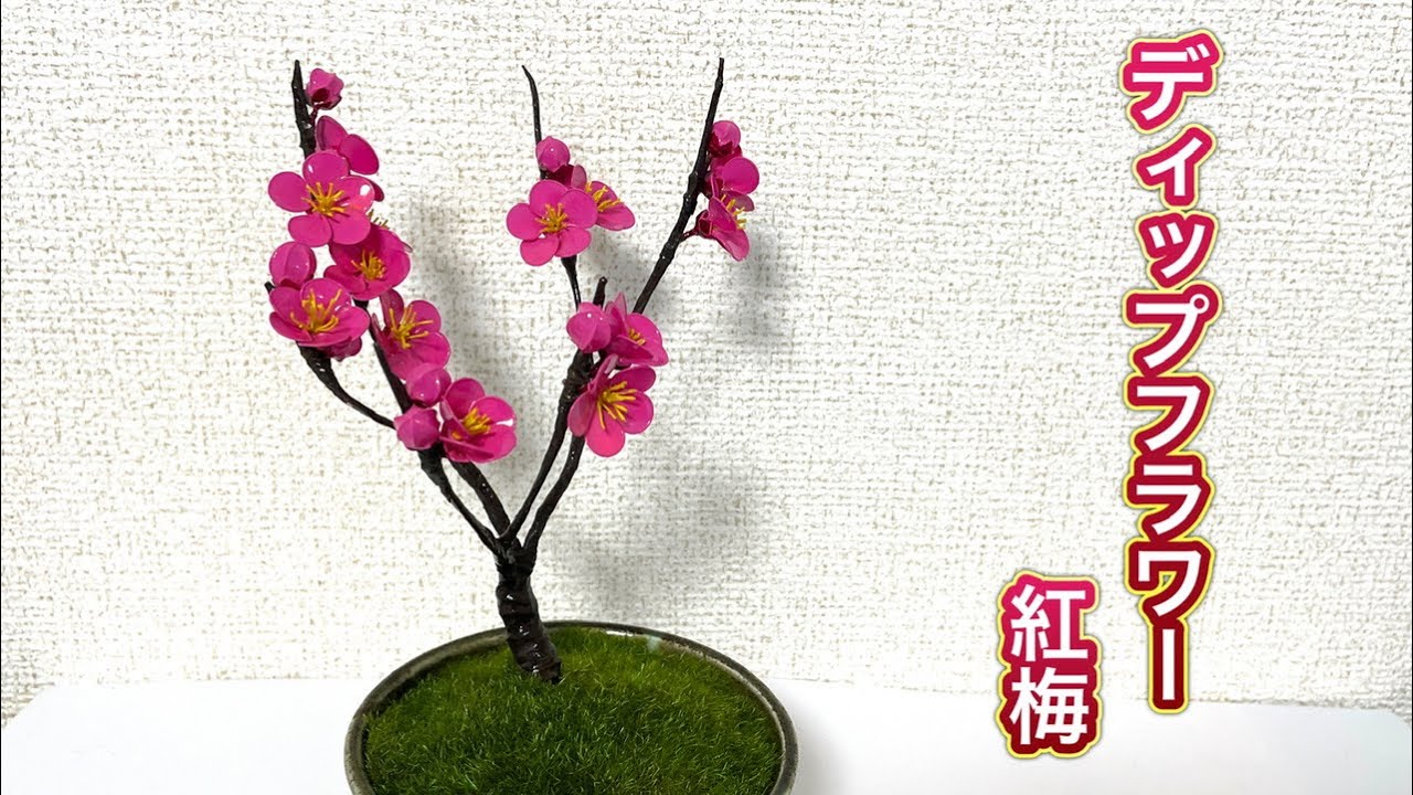 #716 ディップフラワー　紅梅を作ってみました。#ディップアート　#ディップフラワー  #ハンドメイド
