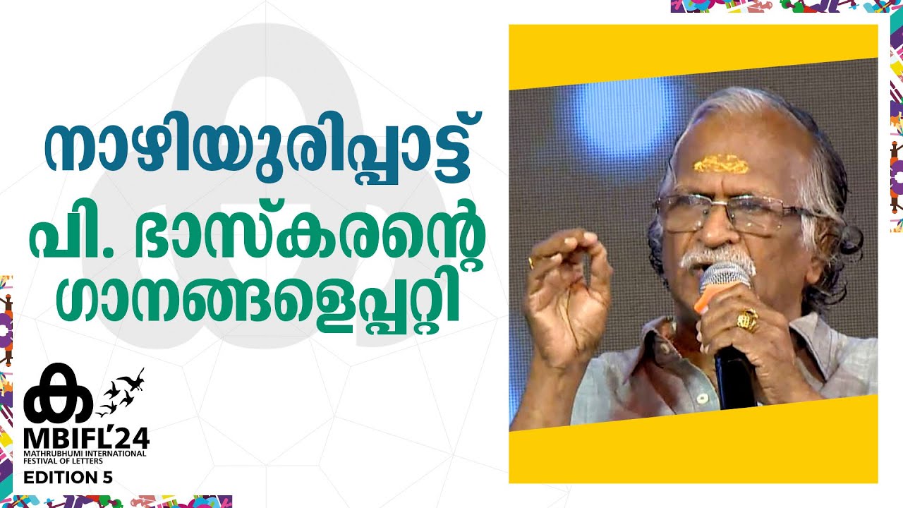 'പി ഭാസ്കരന് കിട്ടാത്ത പത്മശ്രീ എനിക്കെന്തിനാ'; ശ്രീകുമാരൻ തമ്പി| Sreekumaran Thampi, RL Harilal