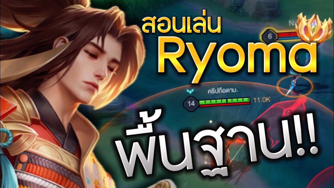 RoV | มาแล้วคลิปสอนเล่นRyomaแบบเข้าใจง่าย สอนระดับประถม เข้าใจง่ายแบบวิชาเรียวมะ101