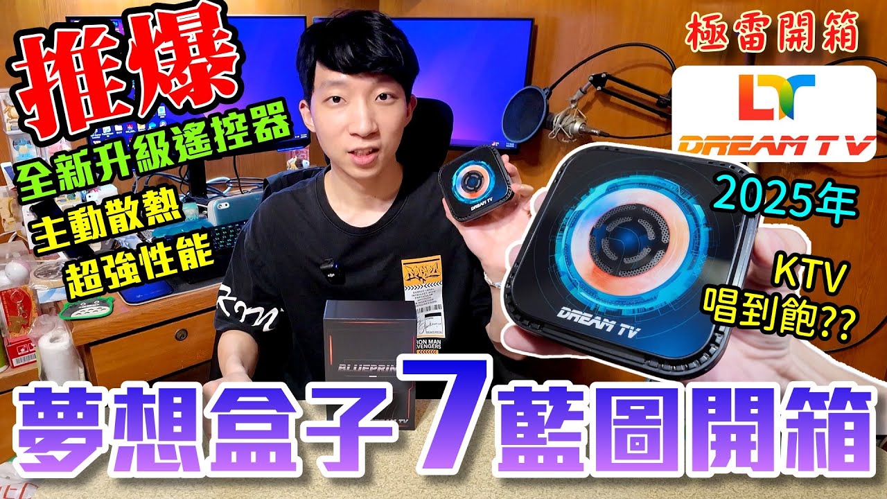 (抽獎) 夢想盒子 藍圖 第7代開箱！2025最新旗艦級電視盒！全新設計主動式散熱打趴安博盒子！介紹&教學