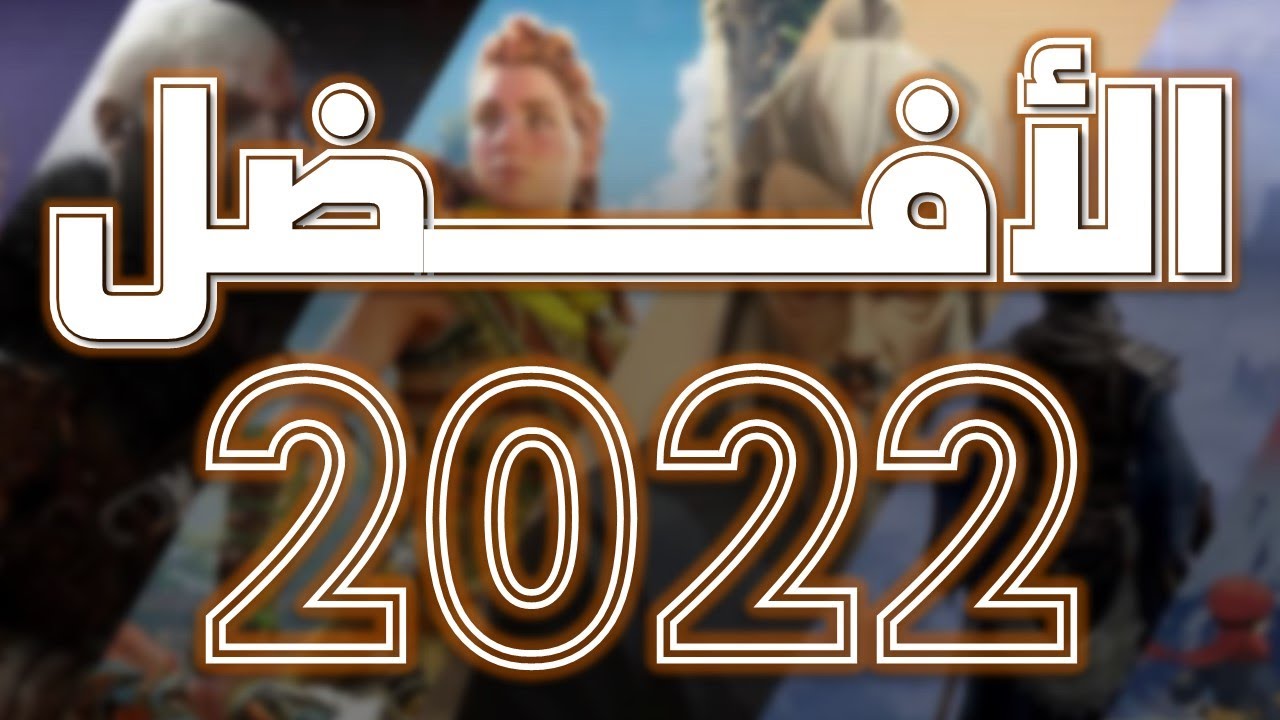 أفضل العاب 2022 🎮🥇🔥