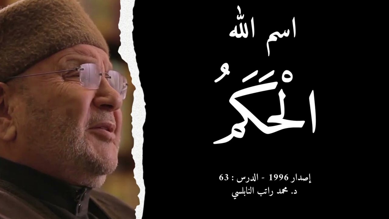 اسم الله الْحَكَمُ | أسماء الله الحسنى - الدرس : 63 | د. محمد راتب النابلسي