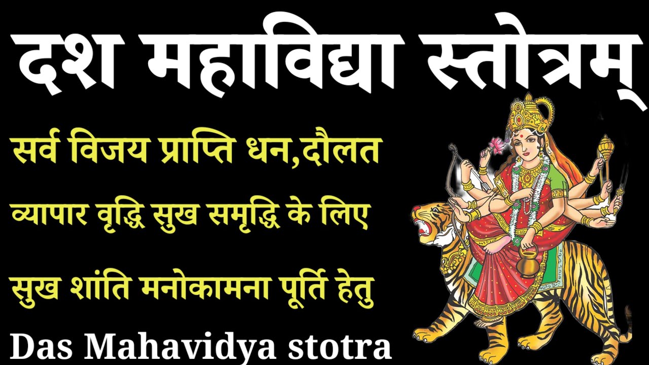 दश महाविद्या स्तोत्रम् | Dash Mahavidya stotra |सभी बाधा निवारण सर्व कामना पूर्ति हेतु 
