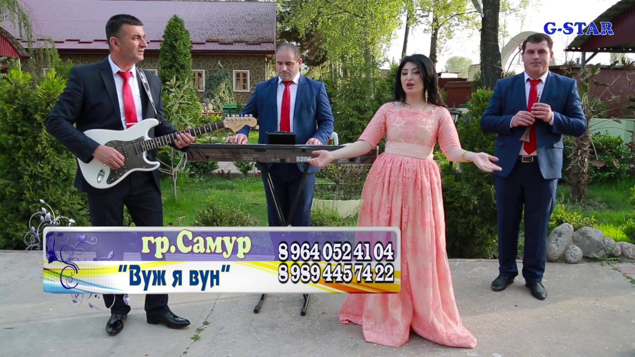 гр Самур Вуж я вун
