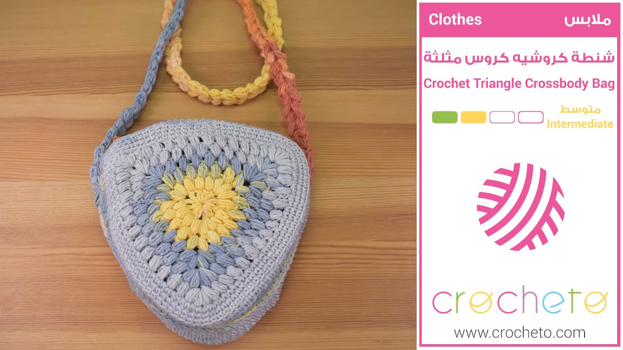 شنطة كروشيه كروس مثلثة - Crochet Triangle Crossbody Bag