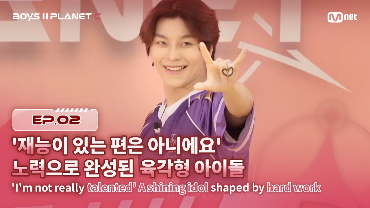 [PLANET C/2회] '사실, 재능이 있는 편은 아니에요' 노력으로 완성된 육각형 아이돌 | Mnet 250725 방송