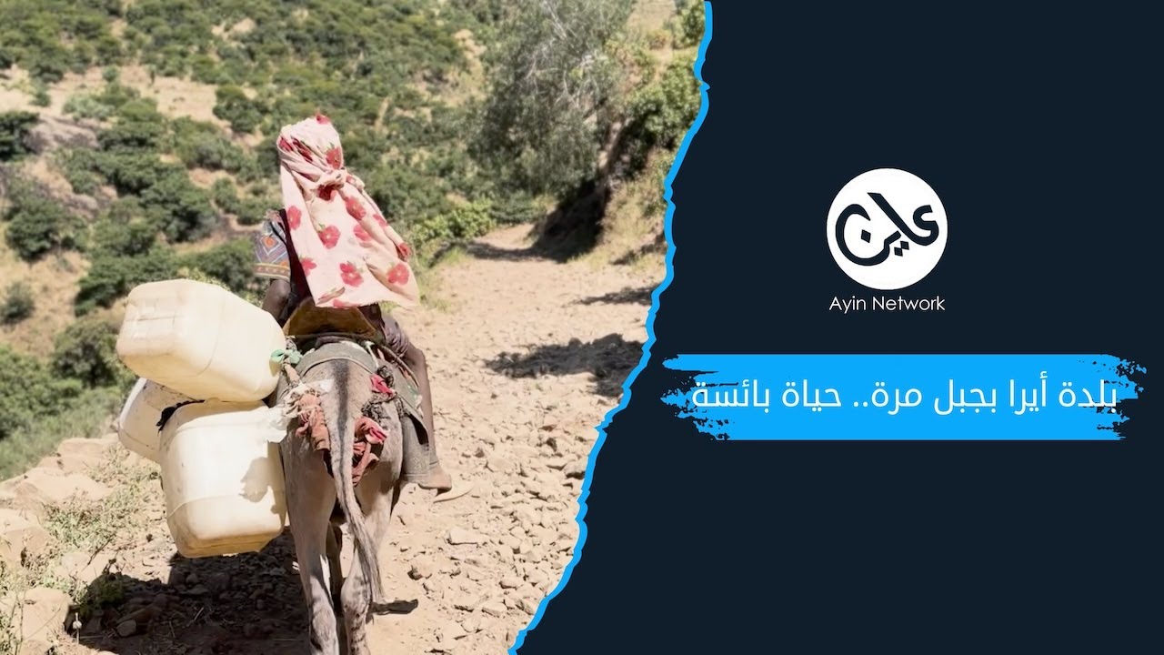 بلدة أيرا بجبل مرة.. حياة بائسة