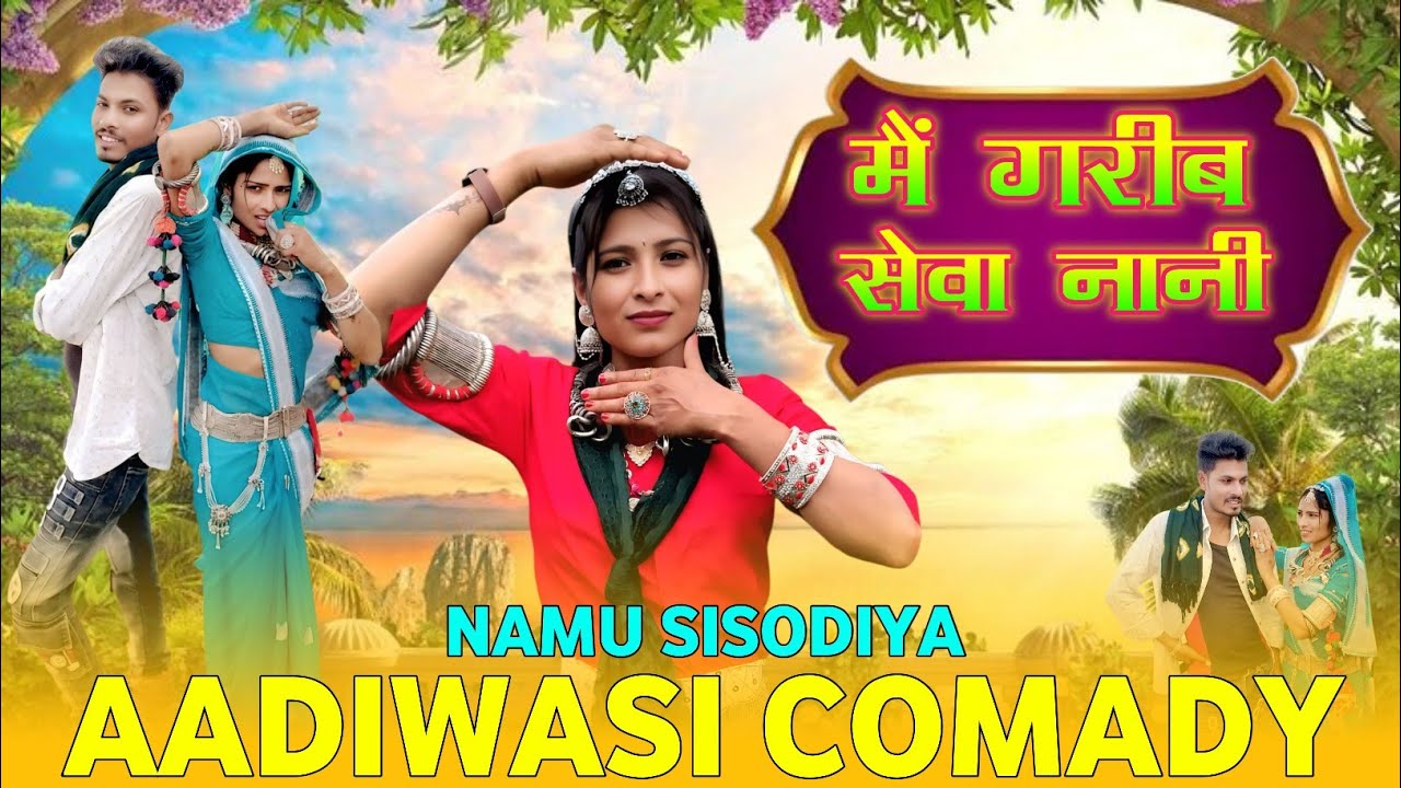 मैं गरीब सेवा नानी Aadivasi video MAIN GARIB SEVA NANI comedy video Namu Sisodiya Aadivasi comedy 