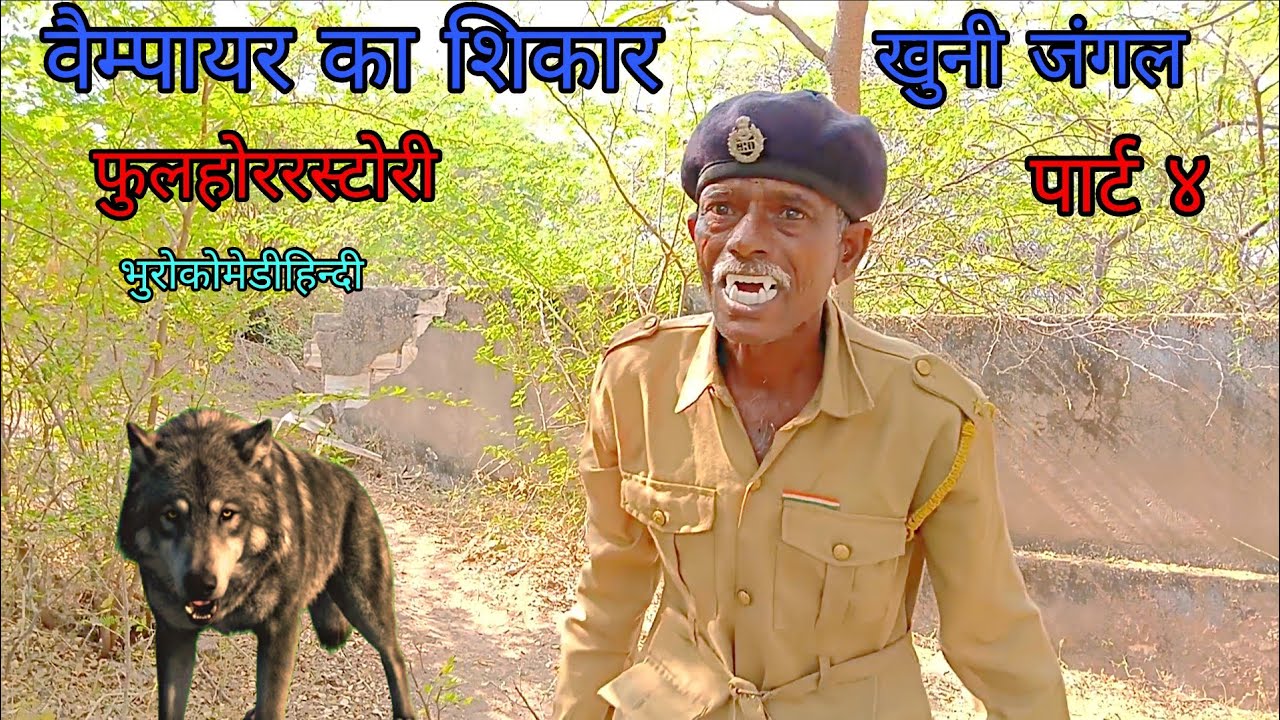 वैम्पायर का शिकार खुनी जंगल पार्ट ४|भुरोकोमेडीहिन्दी| हिन्दीविडीयो| फुलहोररस्टोरी 
