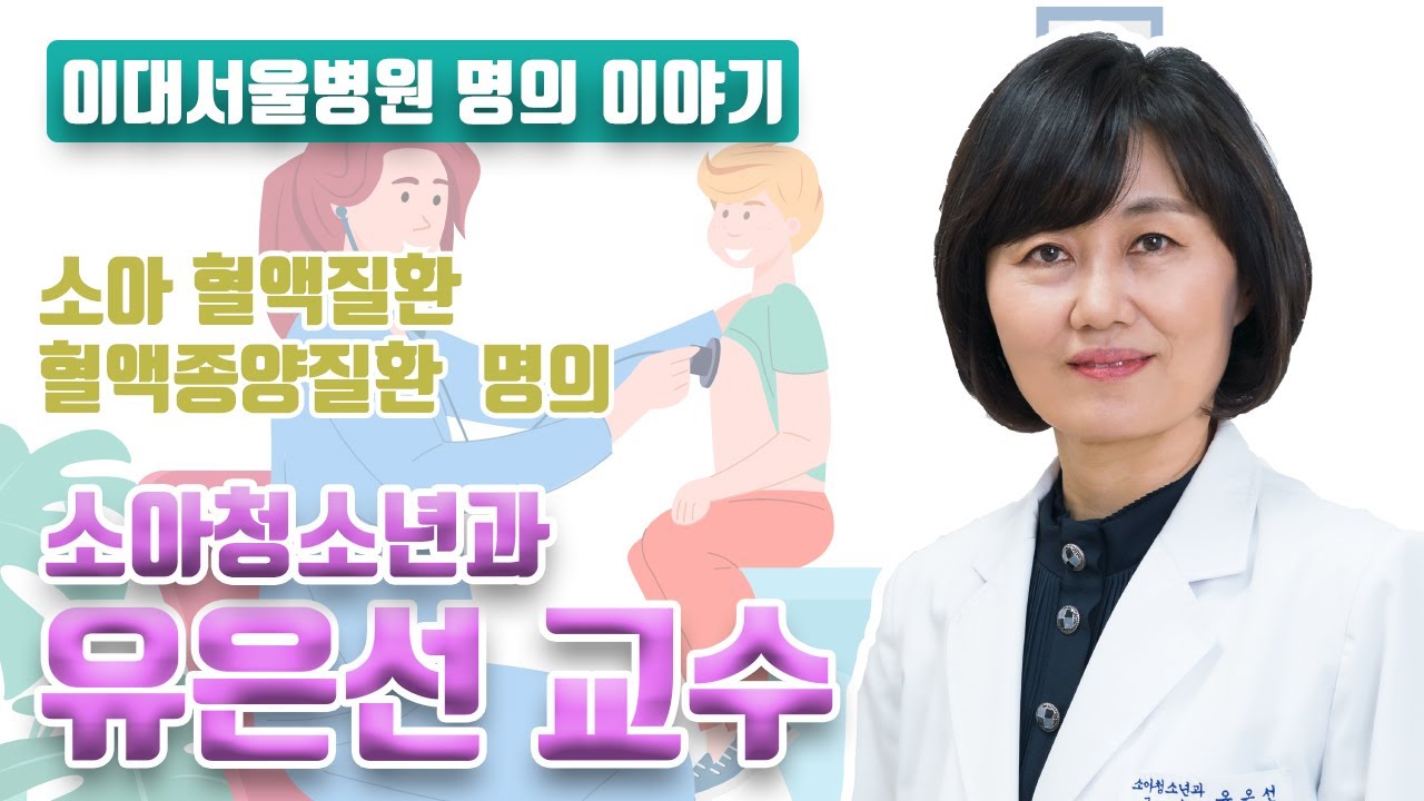 [이대서울병원 명의 이야기] '소아 혈액질환, 혈액종양질환 명의' 소아청소년과 유은선 교수
