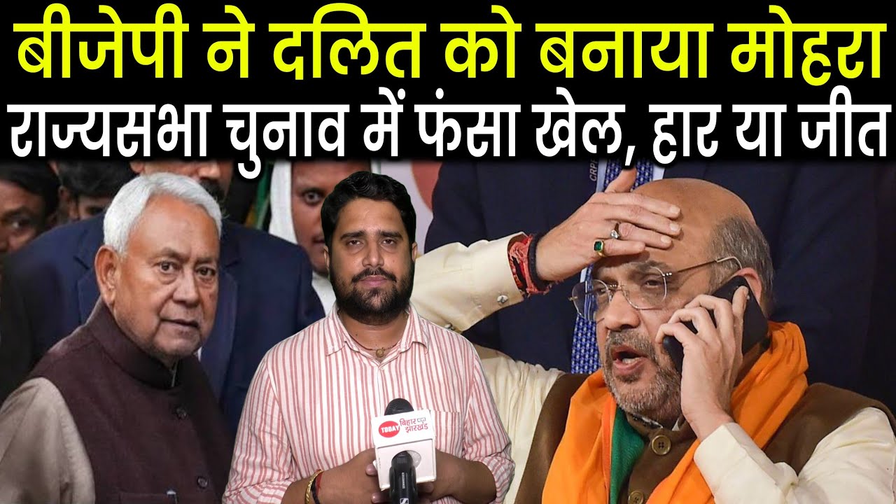 Rajysabha Chunav Bihar: BJP ने बनाया दलित को मोहरा, खेल में Tejashwi Yadav ने फंसा दिया, गणित कैसा ?