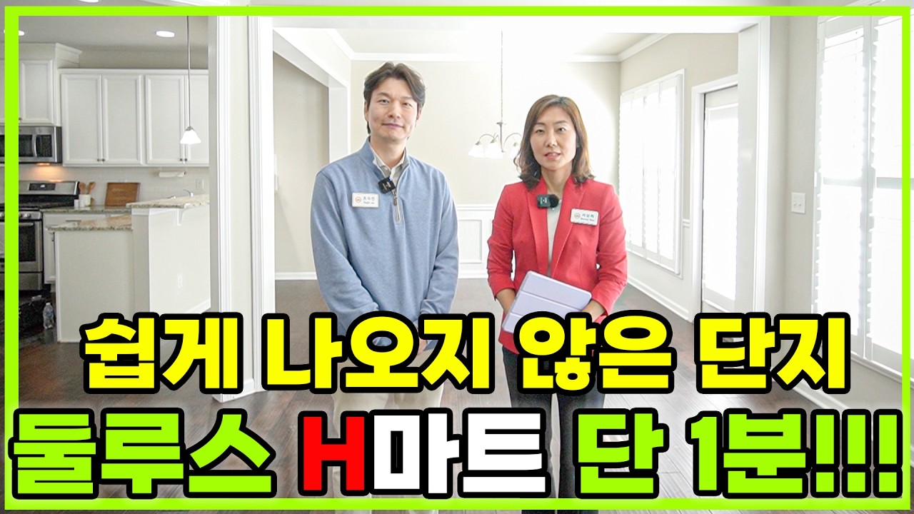 [애틀랜타 홈리뷰] (급매) 에이치마트 바로옆! 40만 불대! 아틀란타 둘루스 최고의 교통과 학군을 다 잡은 2층 타운하우스(서상희 부동산)