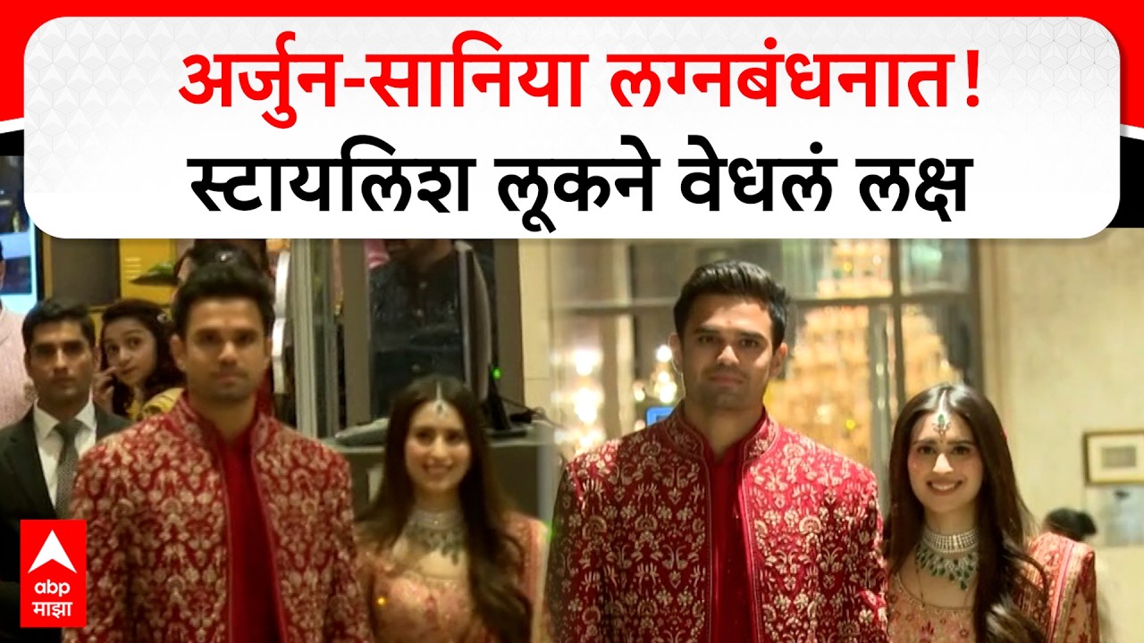 Arjun Tendulkar Weds Saaniya Chandhok : अर्जुन-सानिया लग्नबंधनात ! स्टायलिश लूकने वेधलं लक्ष
