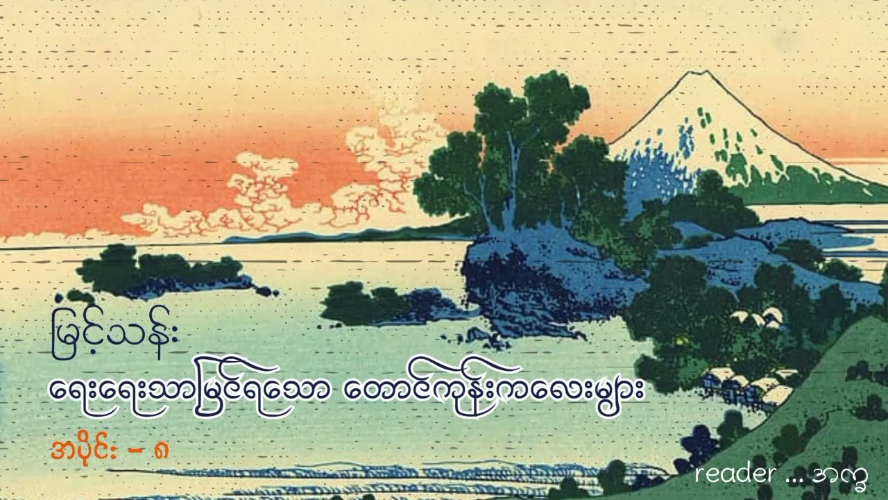 မြင့်သန်း - ရေးရေးသာမြင်ရသောတောင်ကုန်းကလေးများ - အပိုင်း ၀၈