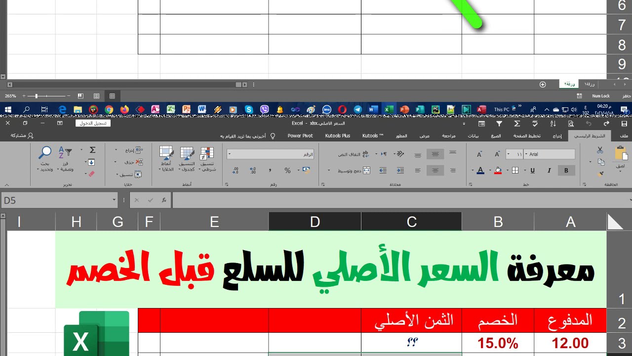 معرفة السعر الاصلي للسلعة قبل الخصم🌷 Knowing the original price of the commodity before the discount