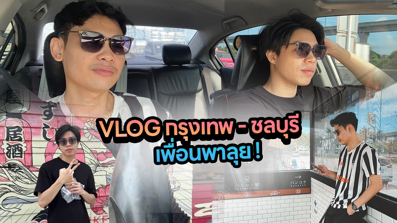 VLOG กรุงเทพไปชลบุรี 2026 เพื่อนพาลุย