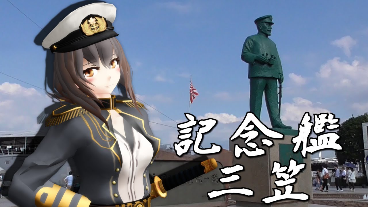 【MMD艦これ】記念艦三笠