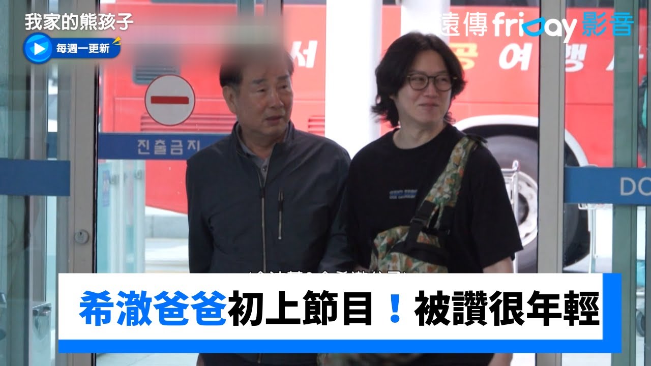 希澈爸爸初次上節目！被讚很年輕_《我家的熊孩子》第395集_friDay影音韓綜線上看