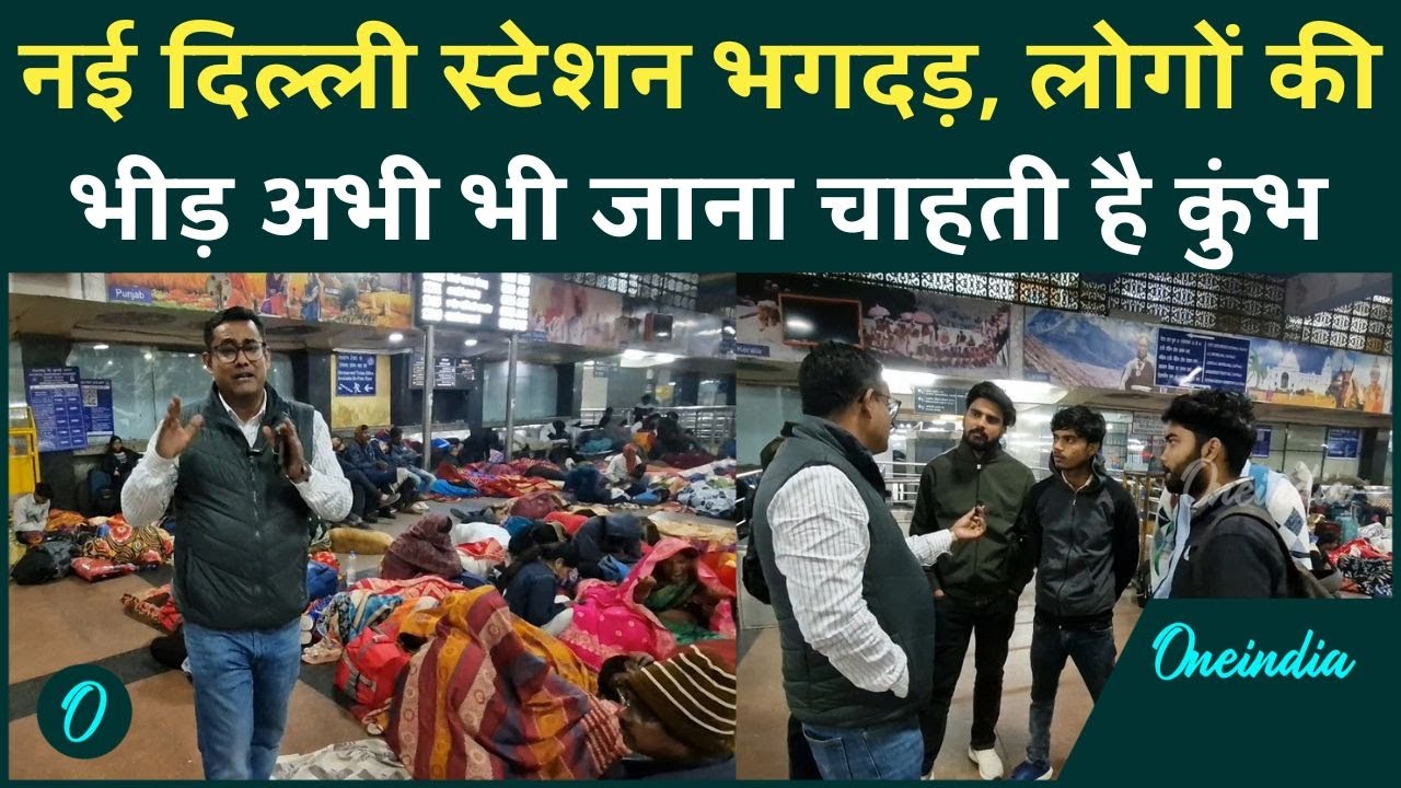 New Delhi Railway station Stampede: नहीं है बेहतर इंतज़ाम लेकिन Mahakumbh जाना है | वनइंडिया हिंदी