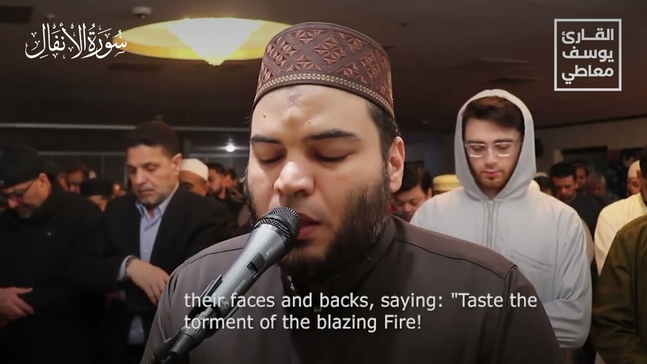 تلاوة من سورة الأنفال القارئ يوسف معاطى Recitation from Surat Al-Anfal youssef maaty