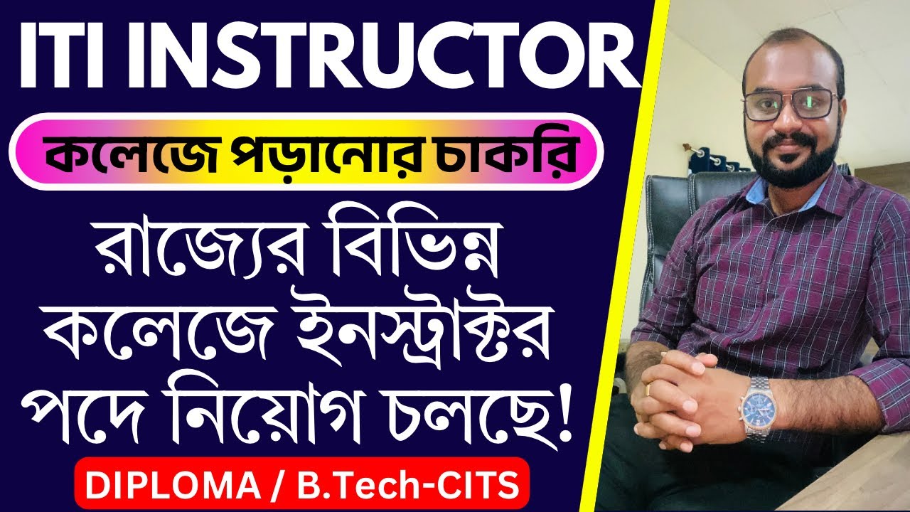 ITI Instructor Job Vacancy-আইটিআই কলেজের শিক্ষাক্ষতার চাকরি পশ্চিমবঙ্গের মধ্যে
