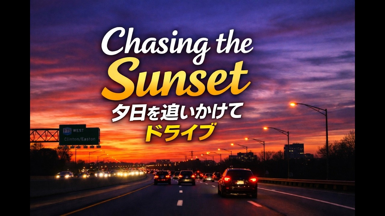 NJ夕日を追いかけてハイウェイドライブ｜Sunset Drive from Newark
