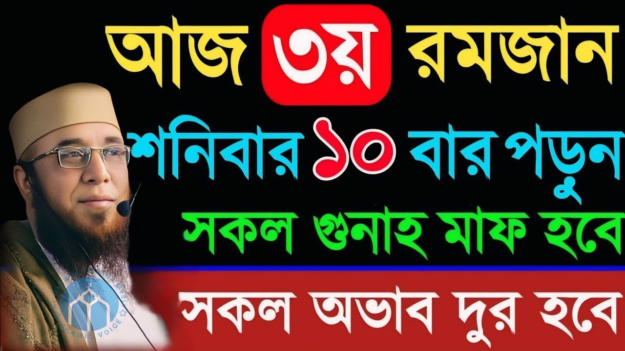 আজ ৩য় রমজান শনিবার ১০বার এই দোয়া পড়ুন সব গুনাহ মাফ।মুফতী নজরুল ইসলাম কাসেমী।