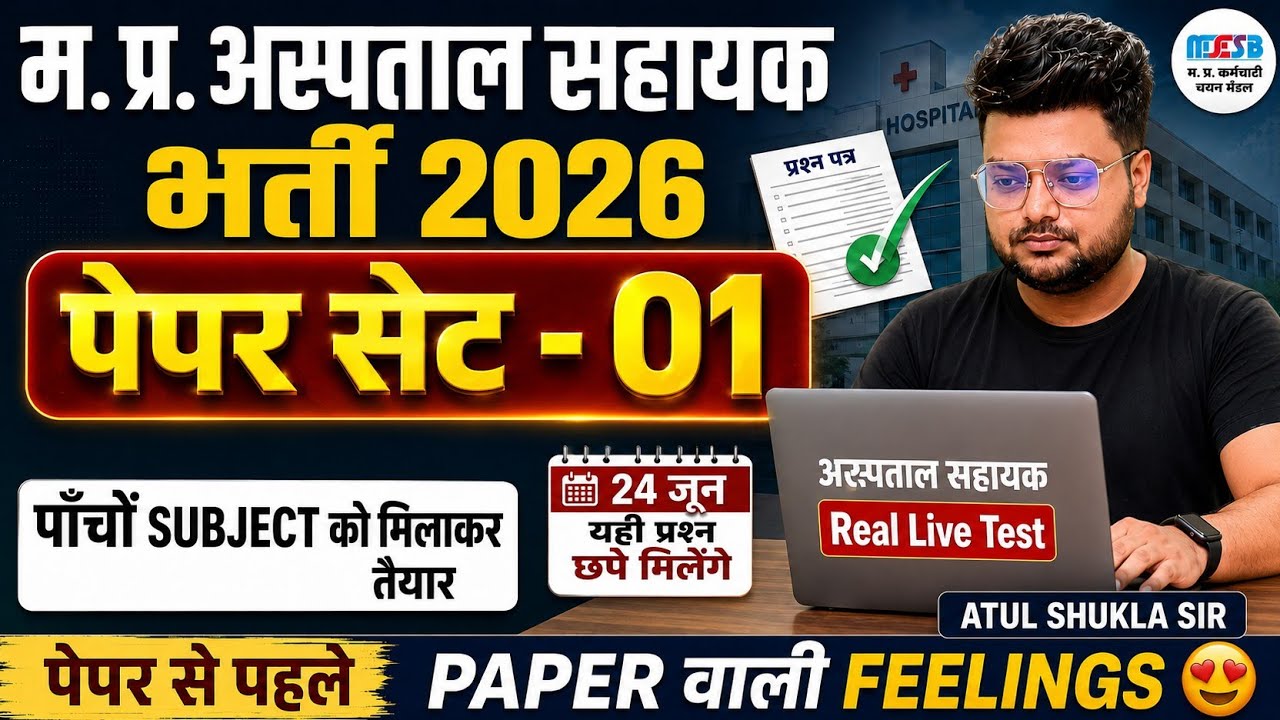 म.प्र.अस्पताल सहायक 2026| The Real Paper Set 01|पेपर वाली फिलिंग| MP hospital assistant Live Test|