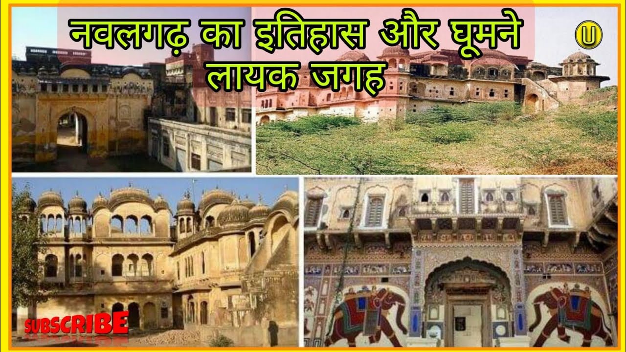 #नवलगढ़ का इतिहास घूमने लायक जगह || #History of Nawalgarh