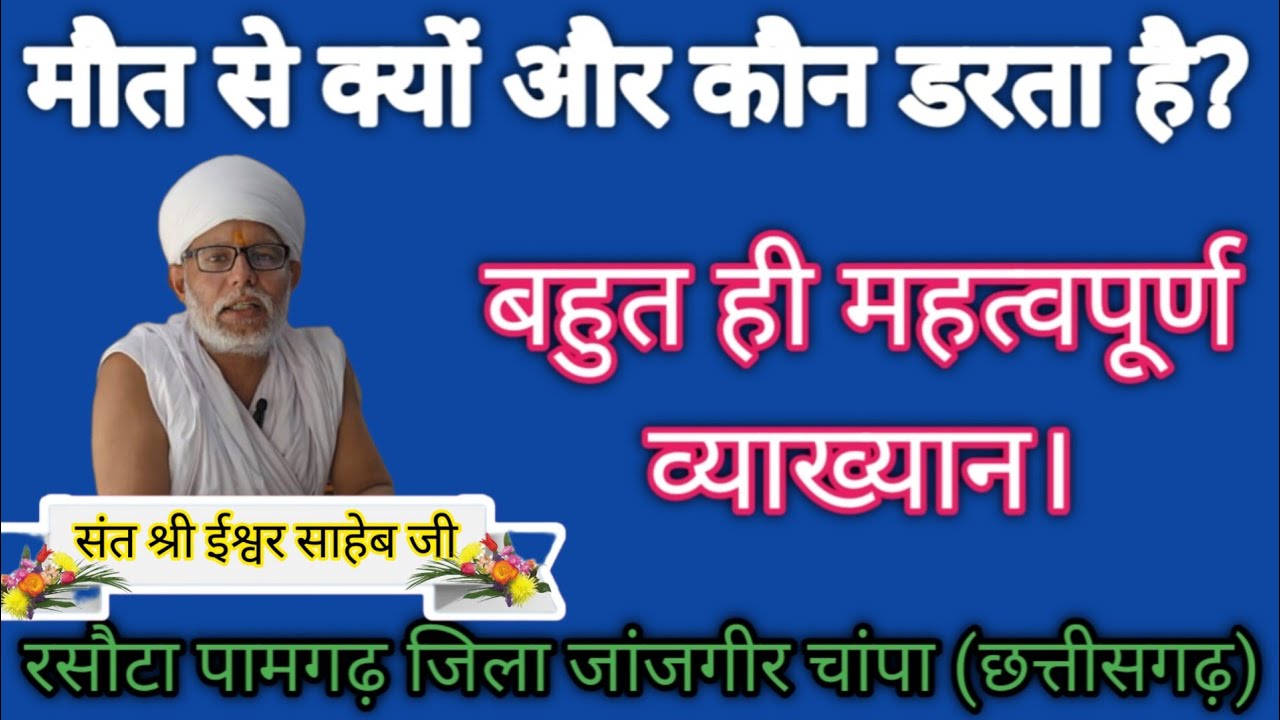 मौत से कौन और क्यों डरता है।Who is afraid of death and why?