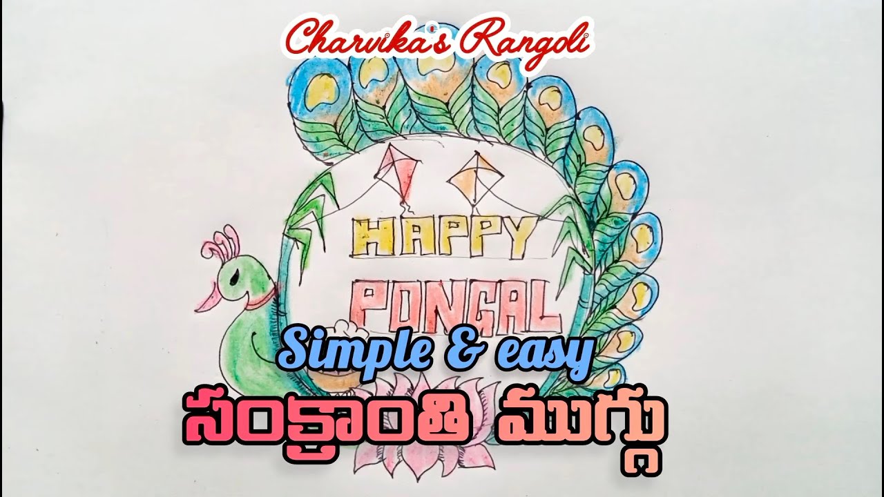 సంక్రాంతి ముగ్గు #charvikasrangoli #pongal #kolam#drawing#art#rangoli#easy#simple#muggulu#trending